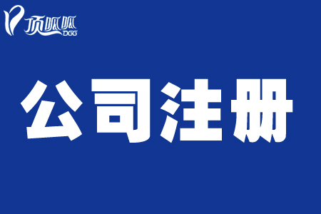 顶呱呱公司带你了解个体营业执照办理的要求有哪些？