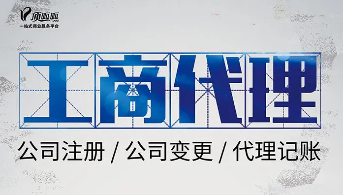 顶呱呱公司带你了解信息技术公司注册办理流程有哪些？