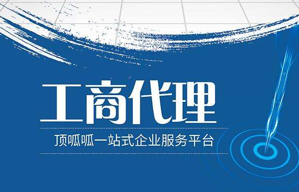 顶呱呱公司带你了解服装公司注册办理条件有哪些？